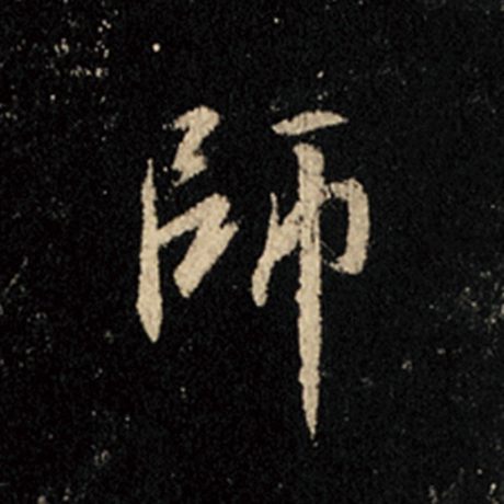 字：师 书法家：王羲之 作品：《怀仁集王羲之圣教序》