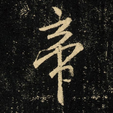 字：帝 书法家：王羲之 作品：《怀仁集王羲之圣教序》