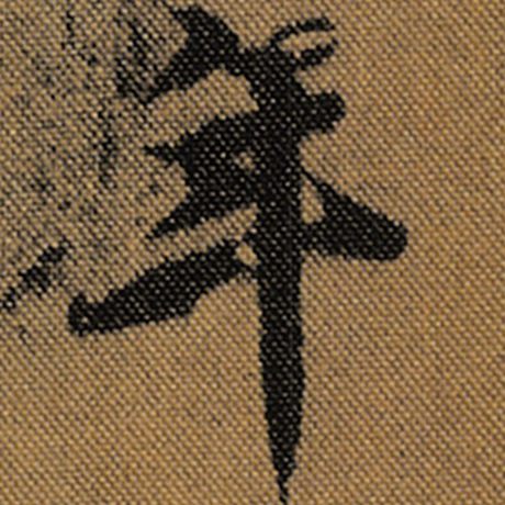 字：年 书法家：王羲之 作品：《兰亭序》褚遂良临