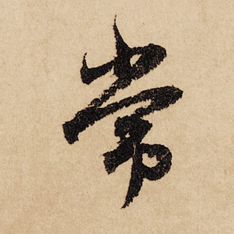 字：常 书法家：赵孟頫 作品：《闲居赋》