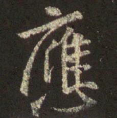 字：应 书法家：王羲之 作品：圣教序