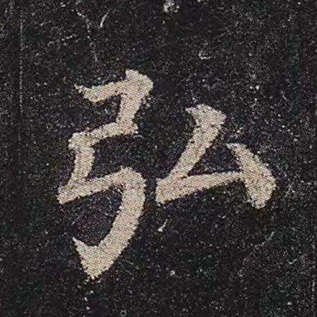 字：弘 书法家：颜真卿 作品：《多宝塔碑》