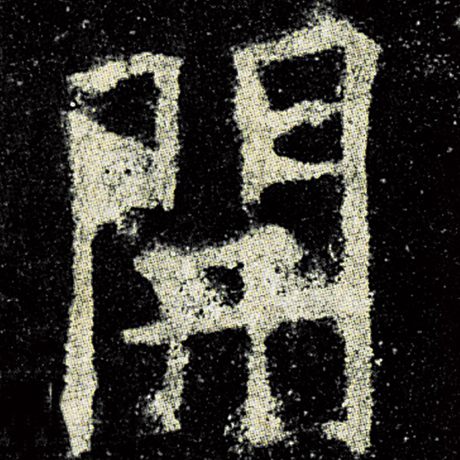 字：开 书法家：欧阳询 作品：《九成宫醴泉铭》