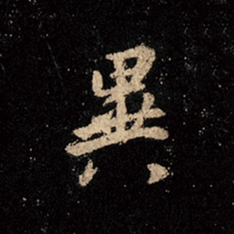 字：异 书法家：王羲之 作品：《怀仁集王羲之圣教序》