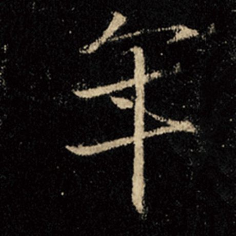 字：年 书法家：王羲之 作品：《怀仁集王羲之圣教序》