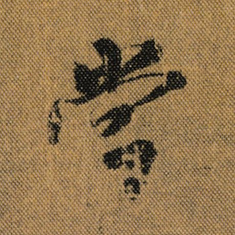 字：当 书法家：王羲之 作品：《兰亭序》褚遂良临