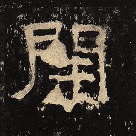 开字的隶书写法