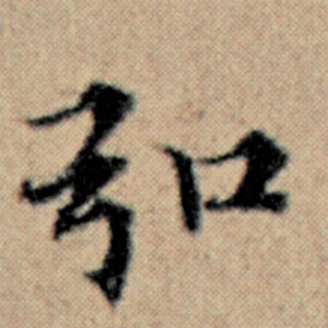 赵孟頫弘字的楷书写法