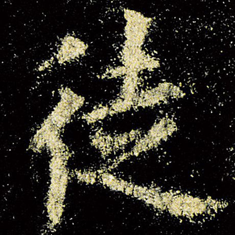 字：徒 书法家：欧阳询 作品：《九成宫醴泉铭》