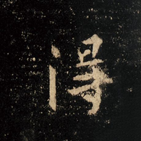 字：得 书法家：王羲之 作品：《怀仁集王羲之圣教序》