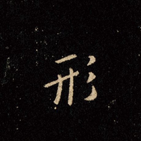 字：形 书法家：王羲之 作品：《怀仁集王羲之圣教序》