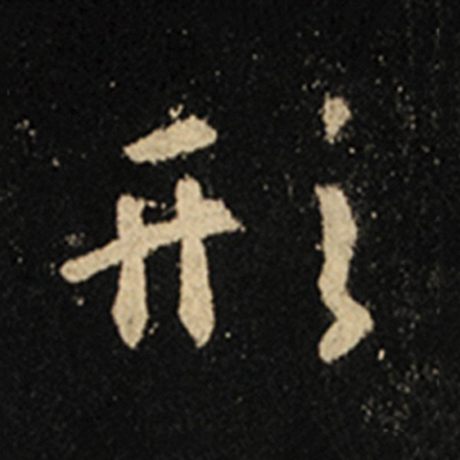 字：形 书法家：王羲之 作品：《怀仁集王羲之圣教序》