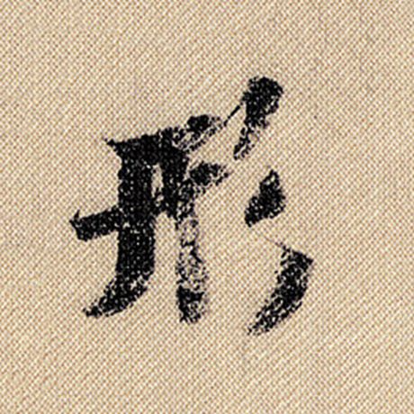 字：形 书法家：米芾 作品：《蜀素帖》