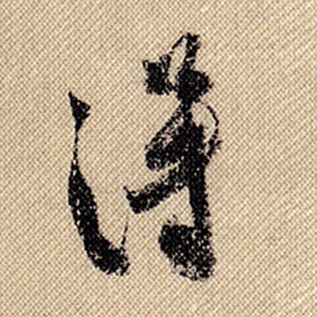 字：得 书法家：米芾 作品：《蜀素帖》