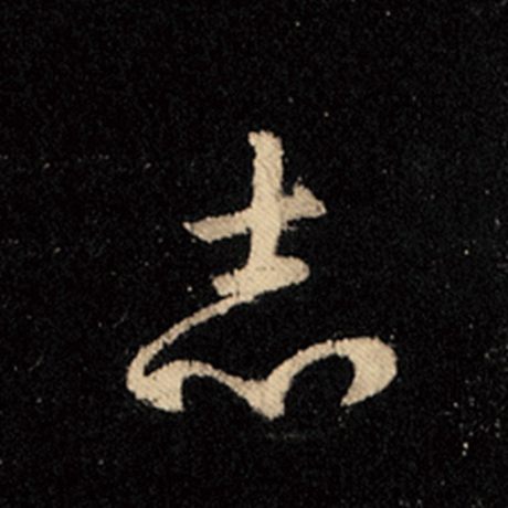 字：志 书法家：王羲之 作品：《怀仁集王羲之圣教序》