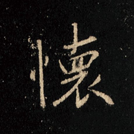 字：怀 书法家：王羲之 作品：《怀仁集王羲之圣教序》