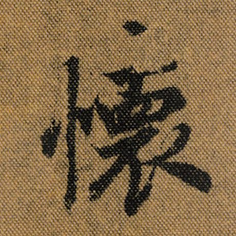 字：怀 书法家：王羲之 作品：《兰亭序》褚遂良临
