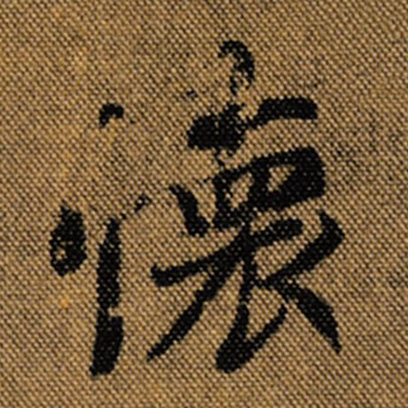 字：怀 书法家：王羲之 作品：《兰亭序》褚遂良临