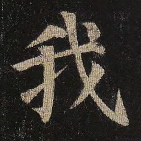 字：我 书法家：颜真卿 作品：《多宝塔碑》