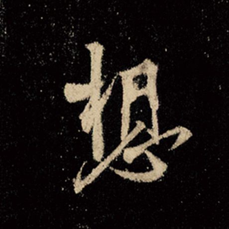 字：想 书法家：王羲之 作品：《怀仁集王羲之圣教序》