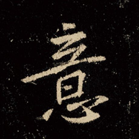 字：意 书法家：王羲之 作品：《怀仁集王羲之圣教序》