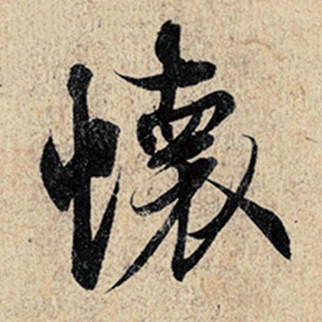 字：怀 书法家：王羲之 作品：《神龙兰亭序》冯承素摹