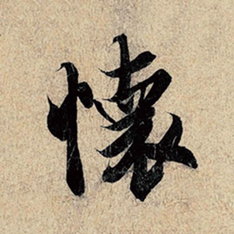 字：怀 书法家：王羲之 作品：《神龙兰亭序》冯承素摹