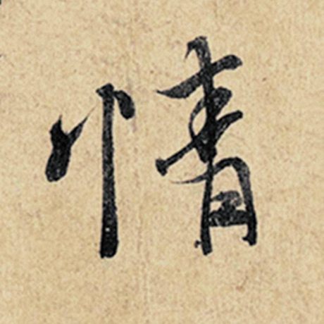 字：情 书法家：王羲之 作品：《神龙兰亭序》冯承素摹