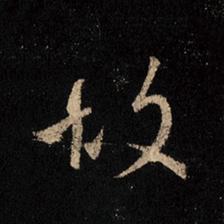 字：故 书法家：王羲之 作品：《怀仁集王羲之圣教序》