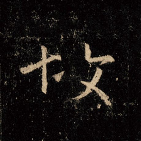 字：故 书法家：王羲之 作品：《怀仁集王羲之圣教序》