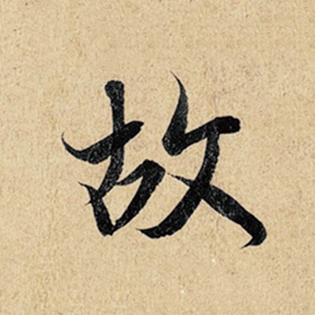 字：故 书法家：王羲之 作品：《神龙兰亭序》冯承素摹