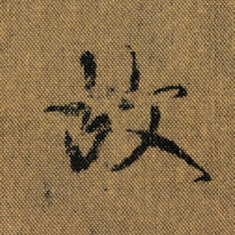 字：故 书法家：王羲之 作品：《兰亭序》褚遂良临