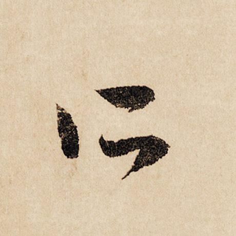 字：所 书法家：赵孟頫 作品：《闲居赋》