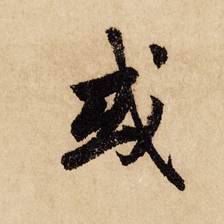 字：或 书法家：赵孟頫 作品：《闲居赋》