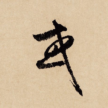 字：或 书法家：赵孟頫 作品：《闲居赋》