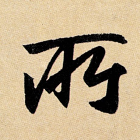 字：所 书法家：赵孟頫 作品：《玄妙观重修三门记》