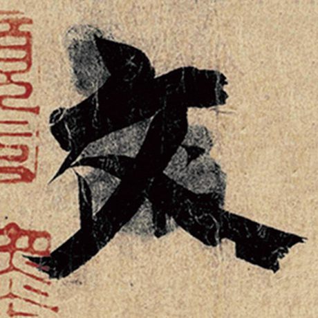 字：文 书法家：王羲之 作品：《神龙兰亭序》冯承素摹