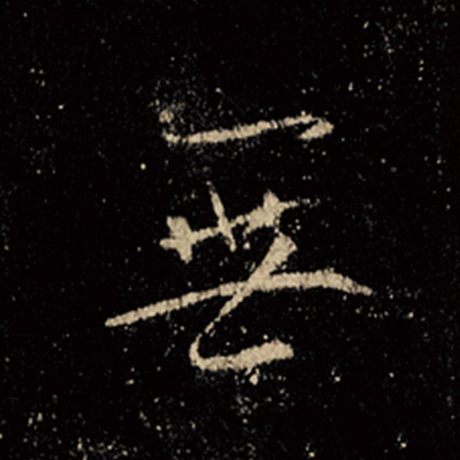 字：无 书法家：王羲之 作品：《怀仁集王羲之圣教序》