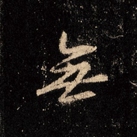 字：无 书法家：王羲之 作品：《怀仁集王羲之圣教序》