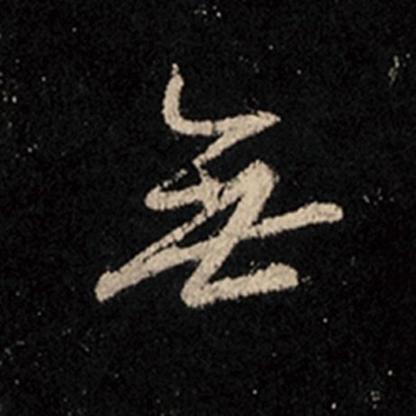 字：无 书法家：王羲之 作品：《怀仁集王羲之圣教序》