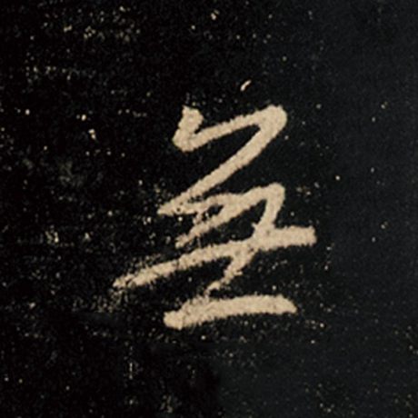 字：无 书法家：王羲之 作品：《怀仁集王羲之圣教序》