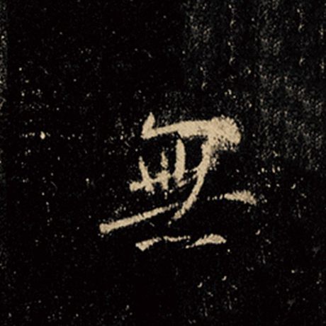 字：无 书法家：王羲之 作品：《怀仁集王羲之圣教序》