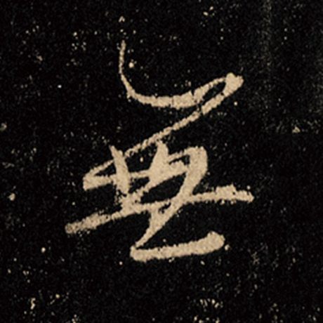 字：无 书法家：王羲之 作品：《怀仁集王羲之圣教序》