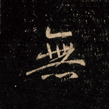 字：无 书法家：王羲之 作品：《怀仁集王羲之圣教序》