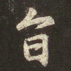 字：旨 书法家：王羲之 作品：圣教序