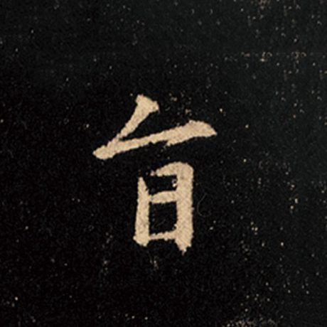 字：旨 书法家：王羲之 作品：《怀仁集王羲之圣教序》