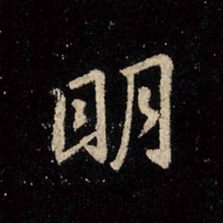 字：明 书法家：王羲之 作品：《怀仁集王羲之圣教序》