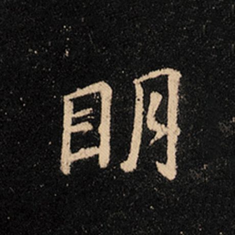 字：明 书法家：王羲之 作品：《怀仁集王羲之圣教序》