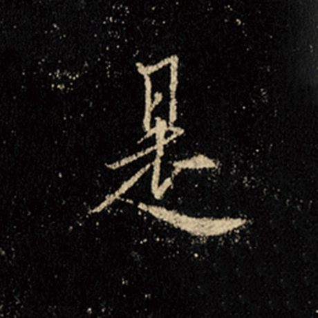 字：是 书法家：王羲之 作品：《怀仁集王羲之圣教序》