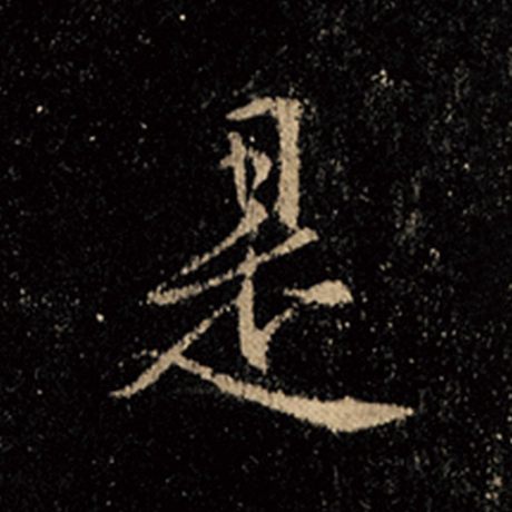 字：是 书法家：王羲之 作品：《怀仁集王羲之圣教序》